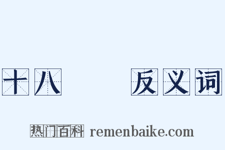 十八羅漢反义词是什么意思的图片
